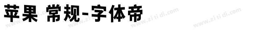 苹果 常规字体转换